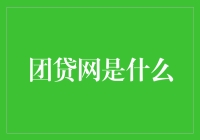 团贷网：互联网金融平台的独特魅力与挑战