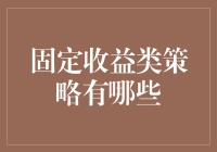 固定收益类策略的多样选择：深度解析与实战操作