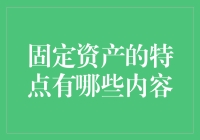 固定资产特点详解：资产属性及管理要点