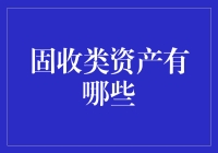 固收类资产：如何让你的钱包既稳又稳稳的