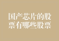 国产芯片，你炒股了吗？——带你见识真正的芯动