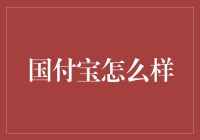 国付宝：从口袋银行到财务顾问，一文让你彻底搞懂它！