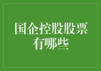 国企控股股票大盘点：带你走进国家队的小秘密