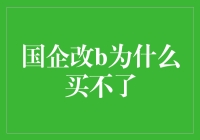 国企改革，为何股民无法参与？