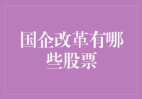 国企改革落入凡间，哪些股票可以称得上是凡间神仙？