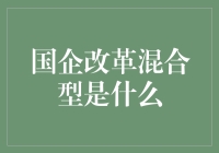 国企改革混合型：一场别开生面的变形记