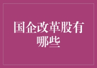 国企改革，股海淘金：一场别开生面的投资喜剧