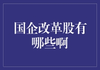 国企改革股：战略转型与价值重塑