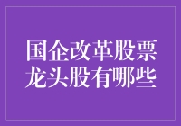 老板，我要做国央企改革股票的龙头股，给我来一打！