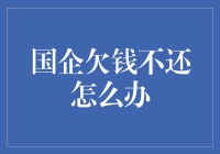 国企欠债不还，你是不是在逗我？