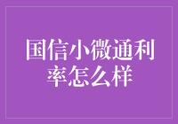 国信小微通利率：为小微企业降本增效，助力稳健发展