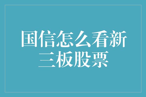 国信怎么看新三板股票