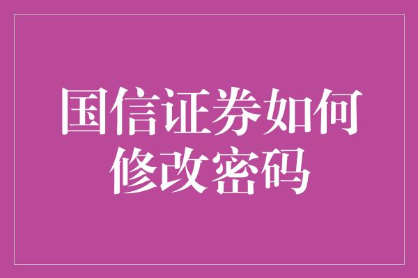 国信证券如何修改密码