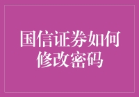 国信证券如何修改密码？你问我答！