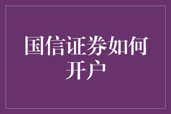 国信证券如何开户