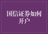 国信证券如何开户：新手指南