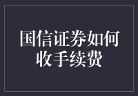 国信证券手续费收取方式及其影响因素解析