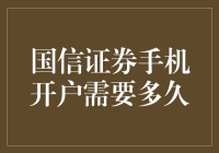 国信证券手机开户需要多久？一文揭秘！