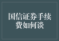 国信证券手续费如何谈：策略与技巧全解析