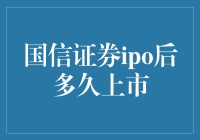 国信证券ipo后多久上市：专业解析与市场分析