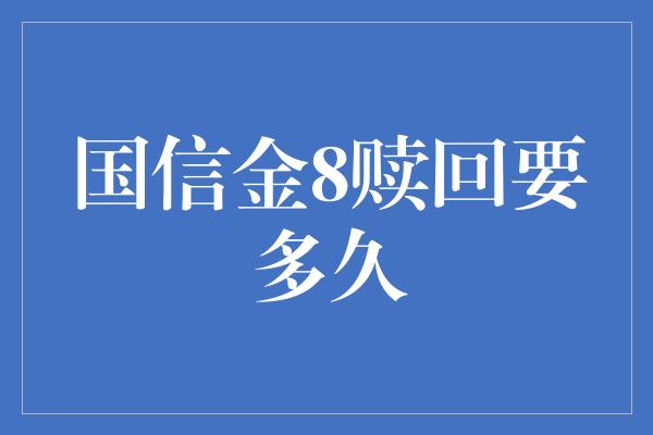 国信金8赎回要多久