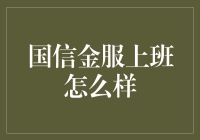 国信金服：深耕金融科技，助力未来创新