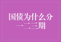 国债为什么分一期二期三期？因为它是时间的分期付款大师！