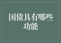 国债的六大神技：不仅是借钱那么简单！