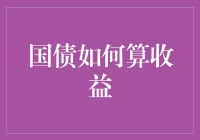 国债怎么算收益？看这里！