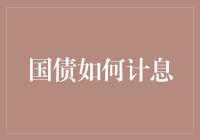 国债计息？别逗了，那都是数学家的游戏！