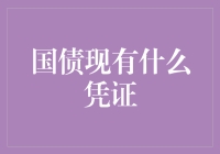 国债凭证演变：从纸质票据到电子账户