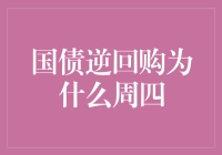 国债逆回购：为何周四成为最佳捡漏时刻？