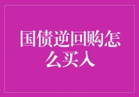 国债逆回购怎么买入：新手也能轻松上手的理财小技巧