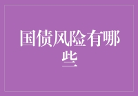 国债风险有哪些？小心那些债到不思议之地的坑！