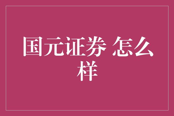 国元证券 怎么样