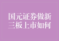 国元证券：新三板上市助力中小企业成长的桥梁