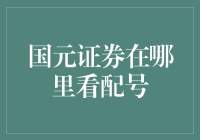 国元证券配号查询方法与技巧