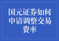 国元证券申请调整交易费率？真的假的？