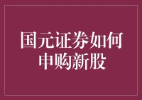 国元证券申购新股攻略，你也可以一夜暴富！