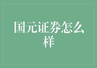 国元证券：稳健发展与创新力并行的时代议题