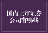 国内上市证券公司大盘点：财富管理新时代的弄潮儿