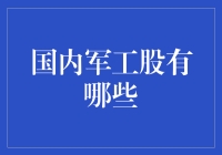 国内军工股值得关注吗？