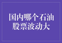 国内石油股投资风险：波动趋势与应对策略