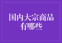 国内大宗商品有哪些？盘点那些让你目不暇接的货物