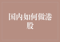 国内如何做港股？一文教你从小白变港股通高手