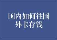 国内怎样给老外的信用卡存款：别告诉我你是靠快递！