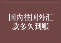 国内外汇汇款到账时间分析：影响因素与优化策略