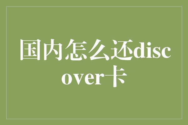 国内怎么还discover卡