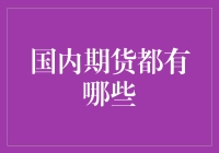 国内期货市场深度解读：多样化的投资工具与交易策略