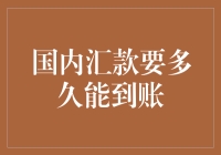 国内汇款到底要等多久？一文揭秘背后的秘密！